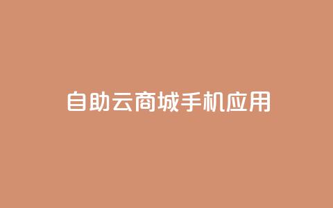 自助云商城手机应用-打造您的电子商务天堂  第1张 自助云商城手机应用-打造您的电子商务天堂  第1张