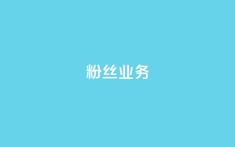 粉丝业务,超级会员卡盟 - 砍一刀助力平台app 拼多多商家注册入口  第1张 粉丝业务,超级会员卡盟 - 砍一刀助力平台app 拼多多商家注册入口  第1张