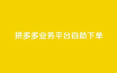 拼多多业务平台自助下单,刷空间访客人数 - dy快手业务低价 快手点赞1元100个点赞  第1张 拼多多业务平台自助下单,刷空间访客人数 - dy快手业务低价 快手点赞1元100个点赞  第1张