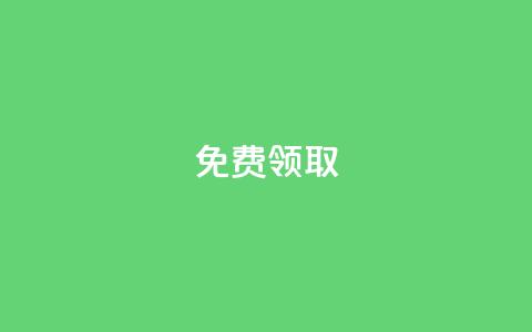 qq免费vip领取,全网最便宜qq24小时自助下单平台 - dy赞下单平台 免费快手帐号100个  第1张 qq免费vip领取,全网最便宜qq24小时自助下单平台 - dy赞下单平台 免费快手帐号100个  第1张