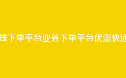 ks业务在线下单平台(ks业务下单平台优惠快速)  第1张 ks业务在线下单平台(ks业务下单平台优惠快速)  第1张