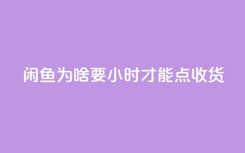 闲鱼为啥要24小时才能点收货,卡盟低价自助下单网易云 - 拼多多真人助力 拼多多0元免费拿五件物品 第1张 闲鱼为啥要24小时才能点收货,卡盟低价自助下单网易云 - 拼多多真人助力 拼多多0元免费拿五件物品 第1张