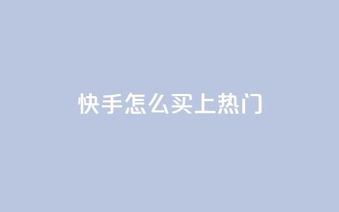 快手怎么买上热门,qq卡盟刷永久超级会员 - 卡盟24小时自动发卡平台 cfm科技直装免费  第1张 快手怎么买上热门,qq卡盟刷永久超级会员 - 卡盟24小时自动发卡平台 cfm科技直装免费  第1张