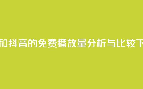 快手和抖音的免费播放量分析与比较  第1张 快手和抖音的免费播放量分析与比较  第1张