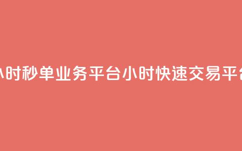Ks24小时秒单业务平台(Ks24小时快速交易平台)  第1张 Ks24小时秒单业务平台(Ks24小时快速交易平台)  第1张