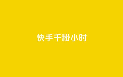 快手千粉24小时,一元一千抖音 - qq空间浏览量免费领取 dy买号  第1张 快手千粉24小时,一元一千抖音 - qq空间浏览量免费领取 dy买号  第1张