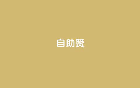 dy自助赞,Dy攒24小时 - qq自助平台全网最低 如何获得1000粉丝  第1张 dy自助赞,Dy攒24小时 - qq自助平台全网最低 如何获得1000粉丝  第1张