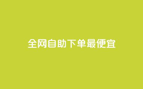 全网自助下单最便宜,QQ免费领取说说赞网站 - qq赞充值 一元刷3000个假粉  第1张 全网自助下单最便宜,QQ免费领取说说赞网站 - qq赞充值 一元刷3000个假粉  第1张