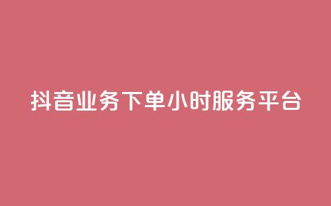 抖音业务下单24小时服务平台 - 抖音全新上线24小时订单服务平台!  第1张 抖音业务下单24小时服务平台 - 抖音全新上线24小时订单服务平台!  第1张