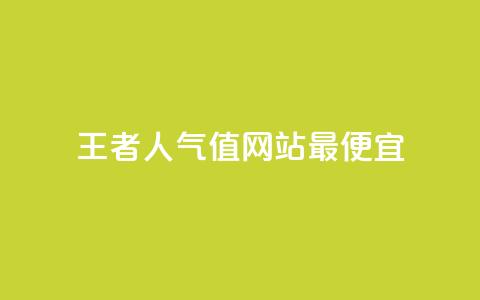 王者人气值网站最便宜 - 最实惠的王者荣耀人气值网站!  第1张 王者人气值网站最便宜 - 最实惠的王者荣耀人气值网站!  第1张