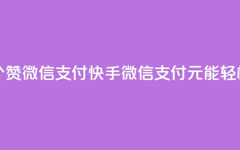 快手一块钱一百个赞微信支付 - 快手：微信支付，1元能轻松获得100个赞！!  第1张