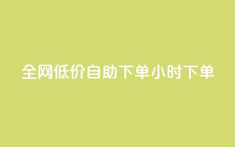 全网低价自助下单24小时下单,24小时微商软件自助下单商城 - 抖音点赞脚本全自动 qq自助下单官方网站  第1张