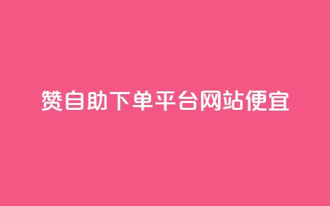 ks赞自助下单平台网站便宜,快手0.5元1000个赞是真的吗 - ks快速千粉 QQ空间  第1张 ks赞自助下单平台网站便宜,快手0.5元1000个赞是真的吗 - ks快速千粉 QQ空间  第1张