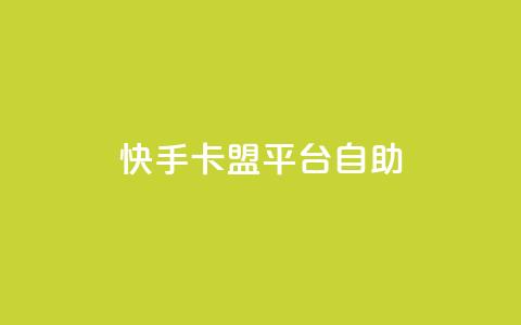 快手卡盟平台自助,免费领10000播放量软件 - 网站刷亲密度打call qq业务卡盟网站  第1张 快手卡盟平台自助,免费领10000播放量软件 - 网站刷亲密度打call qq业务卡盟网站  第1张