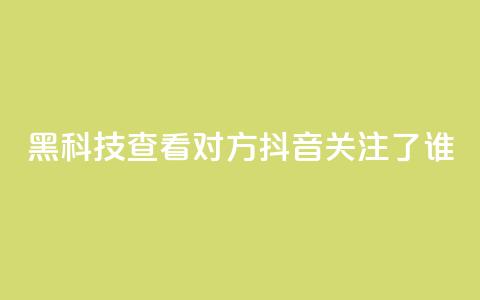 黑科技查看对方抖音关注了谁,抖音点赞关注日薪300 - 免费快手帐号100个 qq互赞助手软件免费下载2023  第1张 黑科技查看对方抖音关注了谁,抖音点赞关注日薪300 - 免费快手帐号100个 qq互赞助手软件免费下载2023  第1张
