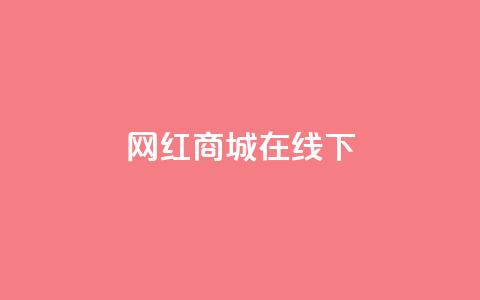 网红商城在线下ks,快手24小时在线下单平台免费 - 拼多多700有人领到吗 拼多多助力后一直领祝福卷轴  第1张 网红商城在线下ks,快手24小时在线下单平台免费 - 拼多多700有人领到吗 拼多多助力后一直领祝福卷轴  第1张