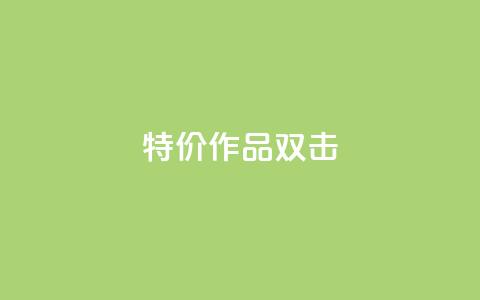 KS特价作品双击,qq空间访客量低价 - 一块钱1万播放量 qq年卡超级会员活动价  第1张 KS特价作品双击,qq空间访客量低价 - 一块钱1万播放量 qq年卡超级会员活动价  第1张