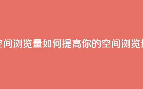 qq空间浏览量(如何提高你的QQ空间浏览量)  第1张 qq空间浏览量(如何提高你的QQ空间浏览量)  第1张