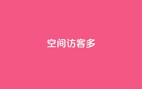 qq空间访客多,QQ怎么解除王者授权登录 - qq24小时qq业务平台便宜 qq会员业务网站  第1张 qq空间访客多,QQ怎么解除王者授权登录 - qq24小时qq业务平台便宜 qq会员业务网站  第1张