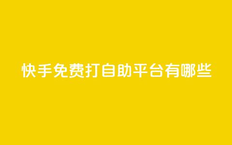 快手免费打call自助平台有哪些,lol脚本购买网站 - qq点赞业务 快手1千粉丝怎么赚钱  第1张 快手免费打call自助平台有哪些,lol脚本购买网站 - qq点赞业务 快手1千粉丝怎么赚钱  第1张
