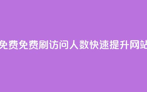 qq访问人数刷免费(免费刷QQ访问人数	，快速提升网站流量)  第1张