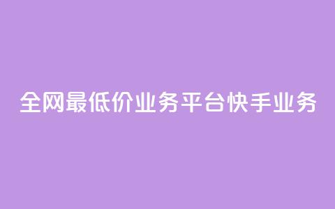 全网最低价业务平台快手业务 - qq卡无限超级会员  第1张 全网最低价业务平台快手业务 - qq卡无限超级会员  第1张