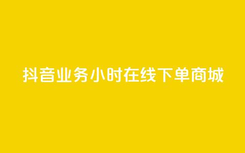 抖音业务24小时在线下单商城,24小时自助下单商城下载 - ks业务网免费领取2024最新消息 抖音领取10000播放量  第1张 抖音业务24小时在线下单商城,24小时自助下单商城下载 - ks业务网免费领取2024最新消息 抖音领取10000播放量  第1张