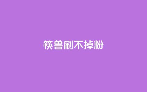 筷兽刷不掉粉,0.1刷10000名片 - dyks自助平台 抖音业务24小时在线下单商城  第1张 筷兽刷不掉粉,0.1刷10000名片 - dyks自助平台 抖音业务24小时在线下单商城  第1张