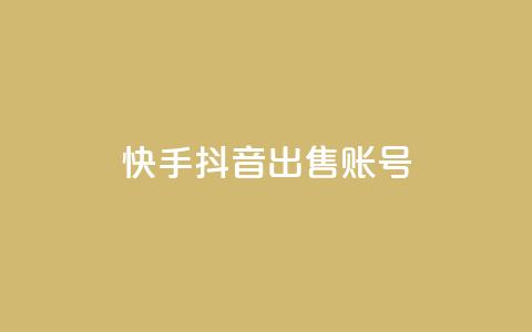 快手抖音出售账号,抖音怎么留微信不被罚 - 空间秒赞免费下载 快手买东西如何改成微信支付  第1张 快手抖音出售账号,抖音怎么留微信不被罚 - 空间秒赞免费下载 快手买东西如何改成微信支付  第1张