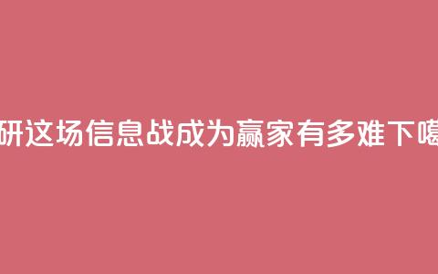 保研这场“信息战”，成为赢家有多难  第1张