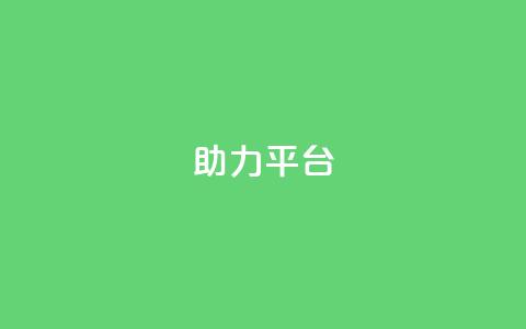 ks助力平台,彩虹自助下单商城 - ks如何假实名认证 快手赞24小时自助  第1张 ks助力平台,彩虹自助下单商城 - ks如何假实名认证 快手赞24小时自助  第1张