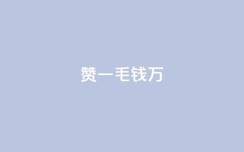 Qq赞一毛钱1万,快手播放量一分10000赞 - 拼多多砍价软件代砍平台 转盘抽奖有什么技巧吗  第1张 Qq赞一毛钱1万,快手播放量一分10000赞 - 拼多多砍价软件代砍平台 转盘抽奖有什么技巧吗  第1张