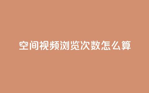 qq空间视频浏览次数怎么算,云小店24小时自助下单 - 卡盟qq业务平台 自助QQ业务  第1张 qq空间视频浏览次数怎么算,云小店24小时自助下单 - 卡盟qq业务平台 自助QQ业务  第1张