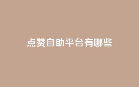 点赞自助平台有哪些,王者科技自助平台 - 抖音60级大哥真刷了2000万吗 抖音一毛100个赞网址  第1张 点赞自助平台有哪些,王者科技自助平台 - 抖音60级大哥真刷了2000万吗 抖音一毛100个赞网址  第1张