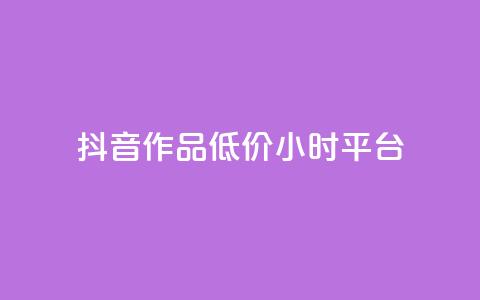 抖音作品低价24小时平台,qq空间说说赞平台真人免费 - 刷粉每天都掉粉正常吗 QQ名片1w  第1张 抖音作品低价24小时平台,qq空间说说赞平台真人免费 - 刷粉每天都掉粉正常吗 QQ名片1w  第1张