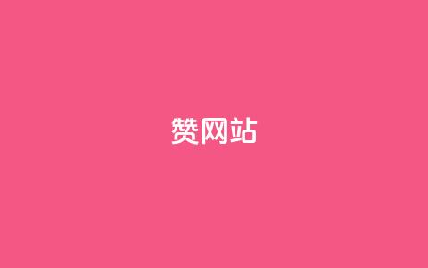 QQ赞网站,0.01元领qq超级会员1年 - 全网下单业务 抖音24小时秒到自助服务平台  第1张 QQ赞网站,0.01元领qq超级会员1年 - 全网下单业务 抖音24小时秒到自助服务平台  第1张