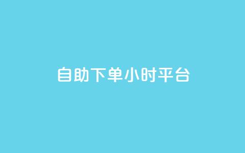 自助下单24小时平台Xhs,qq空间说说赞24自助下单 - 抖音免费涨1w粉软件 b站播放量自助平台  第1张 自助下单24小时平台Xhs,qq空间说说赞24自助下单 - 抖音免费涨1w粉软件 b站播放量自助平台  第1张