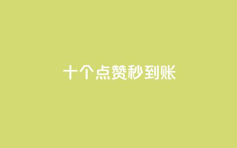 dy十个点赞秒到账,斗音刷讚在线24小时 - 拼多多业务关注下单平台入口链接 拼多多一个积分还要拉几个人  第1张 dy十个点赞秒到账,斗音刷讚在线24小时 - 拼多多业务关注下单平台入口链接 拼多多一个积分还要拉几个人  第1张