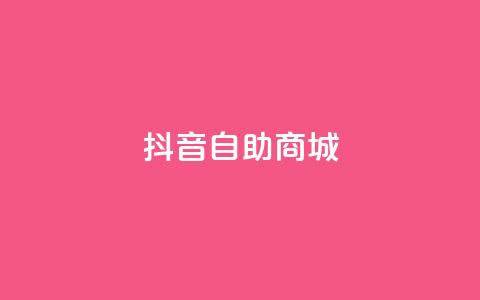 抖音自助商城,Q免密码登录器 - qq免费领取链接 QQ空间访客量增加  第1张 抖音自助商城,Q免密码登录器 - qq免费领取链接 QQ空间访客量增加  第1张