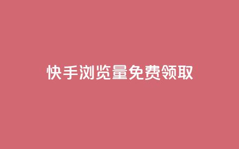 快手浏览量500免费领取 - 快手观看500次即可免费领取奖励~  第1张 快手浏览量500免费领取 - 快手观看500次即可免费领取奖励~  第1张
