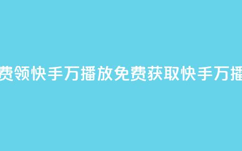 免费领快手1万播放(免费获取快手1万播放)  第1张 免费领快手1万播放(免费获取快手1万播放)  第1张