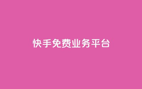 快手免费业务平台,快手免费播放量平台 - QQ空间业务自助下单是免费的吗 快手1分钱10000赞  第1张 快手免费业务平台,快手免费播放量平台 - QQ空间业务自助下单是免费的吗 快手1分钱10000赞  第1张