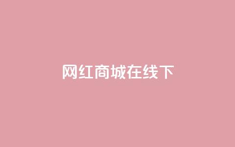 网红商城在线下ks,dy24h自助下单商城 - 1000多万的快手账号值多少钱 抖音业务低价业务平台  第1张 网红商城在线下ks,dy24h自助下单商城 - 1000多万的快手账号值多少钱 抖音业务低价业务平台  第1张