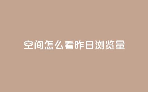 qq空间怎么看昨日浏览量,马上下单平台推荐 - 快手24小时100赞免费下单 黑科技免费开户口qq  第1张 qq空间怎么看昨日浏览量,马上下单平台推荐 - 快手24小时100赞免费下单 黑科技免费开户口qq  第1张