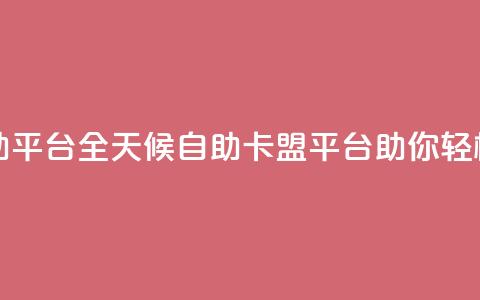 24小时卡盟自助平台 - 全天候自助卡盟平台助你轻松交易!  第1张 24小时卡盟自助平台 - 全天候自助卡盟平台助你轻松交易!  第1张
