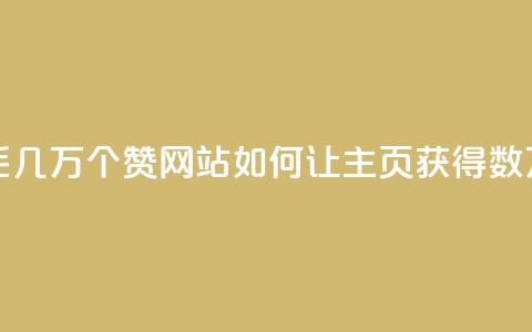 qq主页赞一毛几万个赞网站(如何让QQ主页获得数万赞)  第1张 qq主页赞一毛几万个赞网站(如何让QQ主页获得数万赞)  第1张