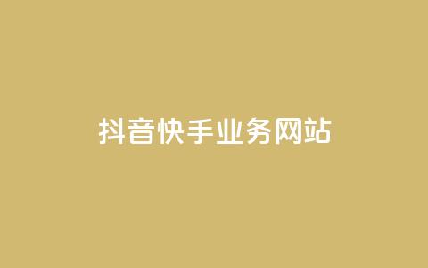 抖音快手业务网站,快手免费刷双击入口 - 全网最低价稳定卡盟 抖音自动优化链接的app  第1张 抖音快手业务网站,快手免费刷双击入口 - 全网最低价稳定卡盟 抖音自动优化链接的app  第1张