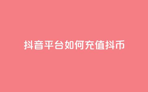 抖音平台如何充值抖币?  第1张 抖音平台如何充值抖币?  第1张