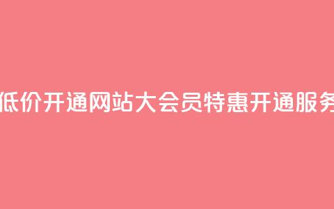 qq大会员低价开通网站(qq大会员特惠开通服务)  第1张 qq大会员低价开通网站(qq大会员特惠开通服务)  第1张