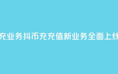抖币带充业务 - 抖币充充值新业务全面上线!  第1张 抖币带充业务 - 抖币充充值新业务全面上线!  第1张